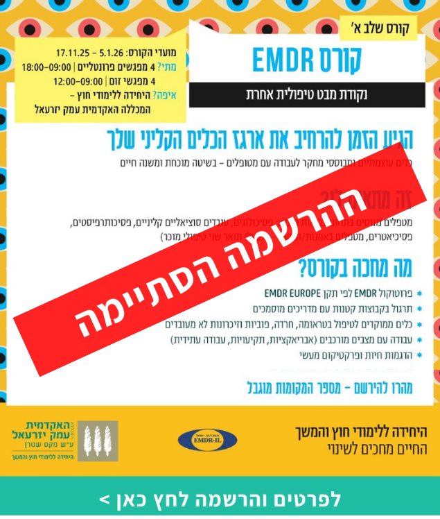 קורס EMDR &ndash; שלב א' 